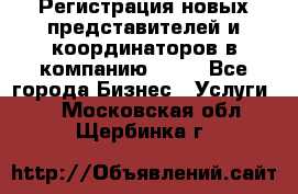 Регистрация новых представителей и координаторов в компанию avon - Все города Бизнес » Услуги   . Московская обл.,Щербинка г.